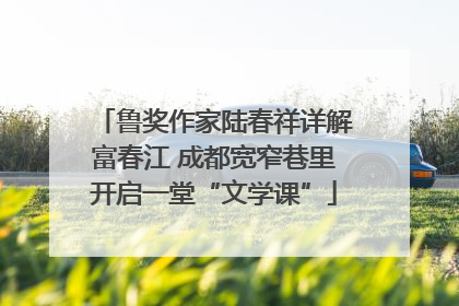 鲁奖作家陆春祥详解富春江 成都宽窄巷里开启一堂“文学课”