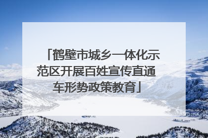 鹤壁市城乡一体化示范区开展百姓宣传直通车形势政策教育
