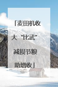 麦田机收大“比武” 减损节粮助增收
