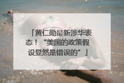 黄仁勋最新涉华表态！“美国的政策假设显然是错误的”
