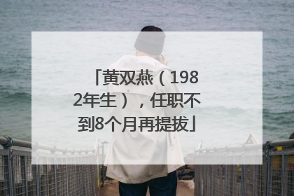 黄双燕（1982年生），任职不到8个月再提拔