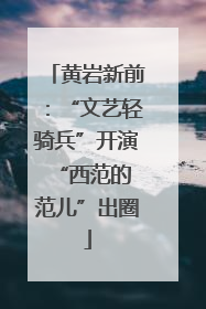 黄岩新前：“文艺轻骑兵”开演 “西范的范儿”出圈