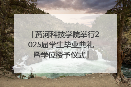 黄河科技学院举行2025届学生毕业典礼暨学位授予仪式
