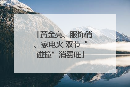 黄金亮、服饰俏、家电火 双节“碰撞”消费旺