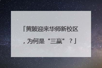 黄陂迎来华师新校区，为何是“三赢”？