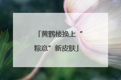 黄鹤楼换上“粽意”新皮肤