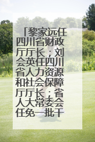 黎家远任四川省财政厅厅长；刘会英任四川省人力资源和社会保障厅厅长；省人大常委会任免一批干部