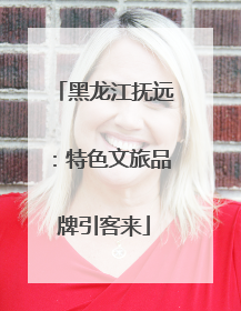 黑龙江抚远：特色文旅品牌引客来