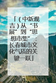 （中新观吉）从“书展”到“思想市集”：长春城市文化气质的关键一跃