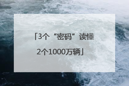 3个“密码”读懂2个1000万辆