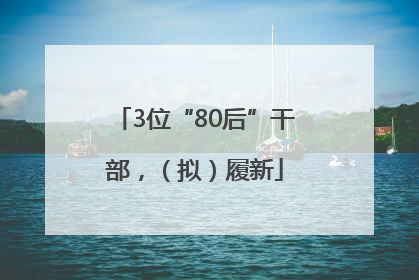 3位“80后”干部，（拟）履新