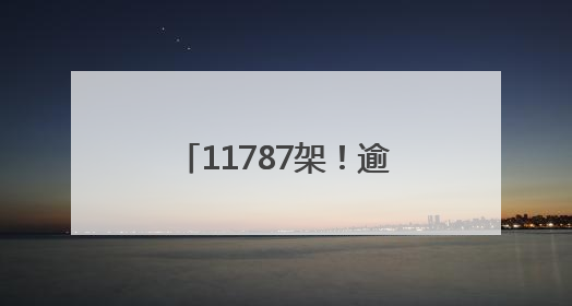 11787架！逾10万市民现场见证 重庆无人机刷新吉尼斯世界纪录