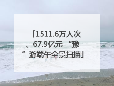 1511.6万人次、67.9亿元 “豫”游端午全景扫描
