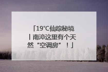 19℃仙踪秘境丨南漳这里有个天然“空调房”!