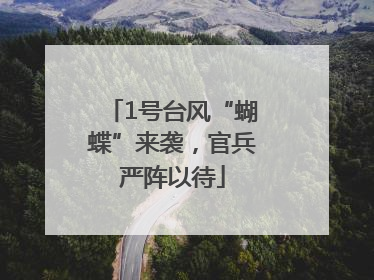 1号台风“蝴蝶”来袭，官兵严阵以待