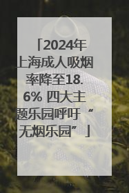 2024年上海成人吸烟率降至18.6% 四大主题乐园呼吁“无烟乐园”