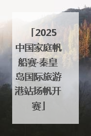 2025中国家庭帆船赛·秦皇岛国际旅游港站扬帆开赛