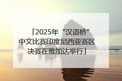 2025年“汉语桥”中文比赛印度尼西亚赛区决赛在雅加达举行