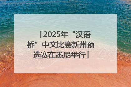2025年“汉语桥”中文比赛新州预选赛在悉尼举行