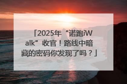 2025年“诺跑iWalk”收官！路线中暗藏的密码你发现了吗？