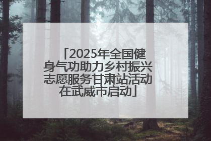 2025年全国健身气功助力乡村振兴志愿服务甘肃站活动在武威市启动