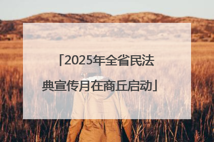 2025年全省民法典宣传月在商丘启动