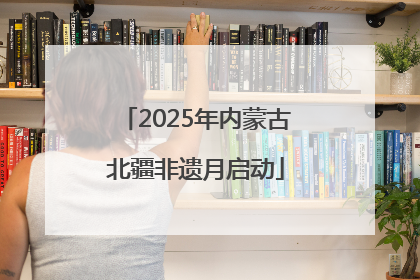 2025年内蒙古北疆非遗月启动