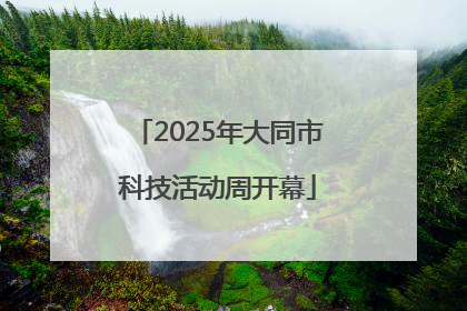 2025年大同市科技活动周开幕