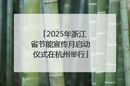 2025年浙江省节能宣传月启动仪式在杭州举行