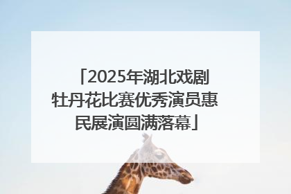 2025年湖北戏剧牡丹花比赛优秀演员惠民展演圆满落幕