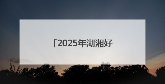 2025年湖湘好家风故事分享会（岳阳专场）举行