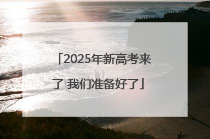 2025年新高考来了 我们准备好了