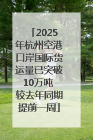 2025年杭州空港口岸国际货运量已突破10万吨 较去年同期提前一周