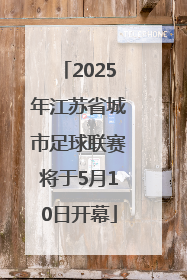 2025年江苏省城市足球联赛将于5月10日开幕