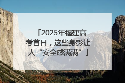 2025年福建高考首日，这些身影让人“安全感满满”