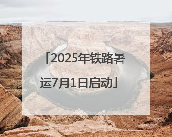 2025年铁路暑运7月1日启动