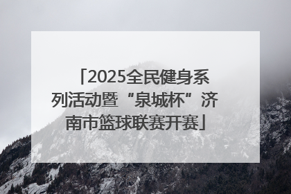 2025全民健身系列活动暨“泉城杯”济南市篮球联赛开赛