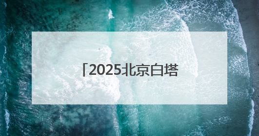 2025北京白塔文化周开幕 明清时期唐卡亮相白塔寺