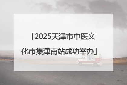 2025天津市中医文化市集津南站成功举办