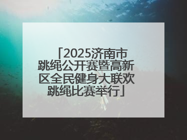 2025济南市跳绳公开赛暨高新区全民健身大联欢跳绳比赛举行