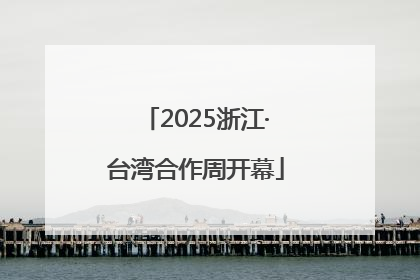2025浙江·台湾合作周开幕