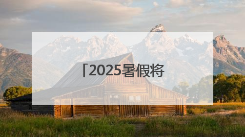 2025暑假将至民警为不同年龄段学生送上专属“安全锦囊”