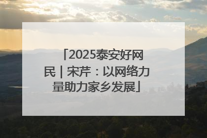 2025泰安好网民｜宋芹：以网络力量助力家乡发展