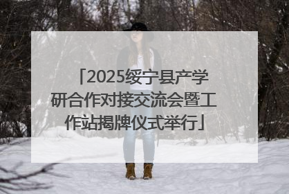 2025绥宁县产学研合作对接交流会暨工作站揭牌仪式举行