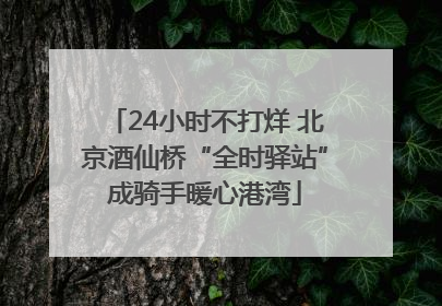 24小时不打烊 北京酒仙桥“全时驿站”成骑手暖心港湾