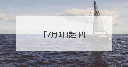 7月1日起 四川泸州迎来上海方向动卧、新增山东日照至泸州列车