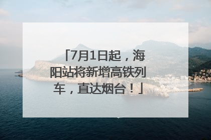 7月1日起，海阳站将新增高铁列车，直达烟台！