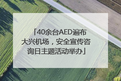 40余台AED遍布大兴机场，安全宣传咨询日主题活动举办