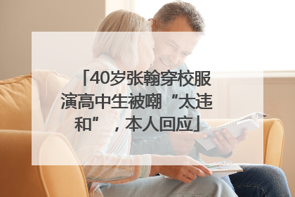 40岁张翰穿校服演高中生被嘲“太违和”，本人回应