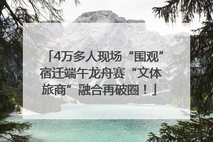 4万多人现场“围观” 宿迁端午龙舟赛“文体旅商”融合再破圈！